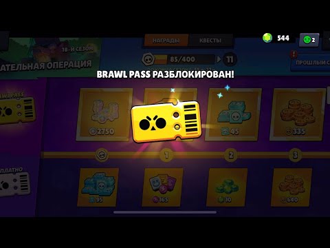 Разблокировал 18 сезон Brawl Pass «Спасательная операция» | Brawl Stars