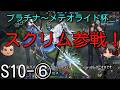 【エタリタ】いつも頭に清き矢をS10~⑥プラチナ・ダイヤ・メテオライト杯【ゆっくり実況】