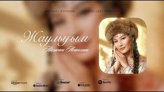 AIZHAN ASANKHAN - ZHAULYGYN (OFFICIAL LYRIC VIDEO)