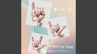 初恋story (Remixver)