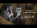 ختام مجلس عزاء موكب دموع المغيب ع رجز الرادود سيف الذهبي الذاكر حمزه الخفاجي mp3