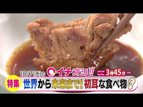 【公式】10月7日（水）イチオシ！！　番組予告