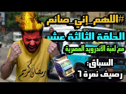 بث مسجلاللهم إني صائم | الحلقة الـ13  أنا سواق ميكروباص في زحمة القاهرة!  - بث مسجلاللهم إني صائم | الحلقة الـ13  أنا سواق ميكروباص في زحمة القاهرة! 