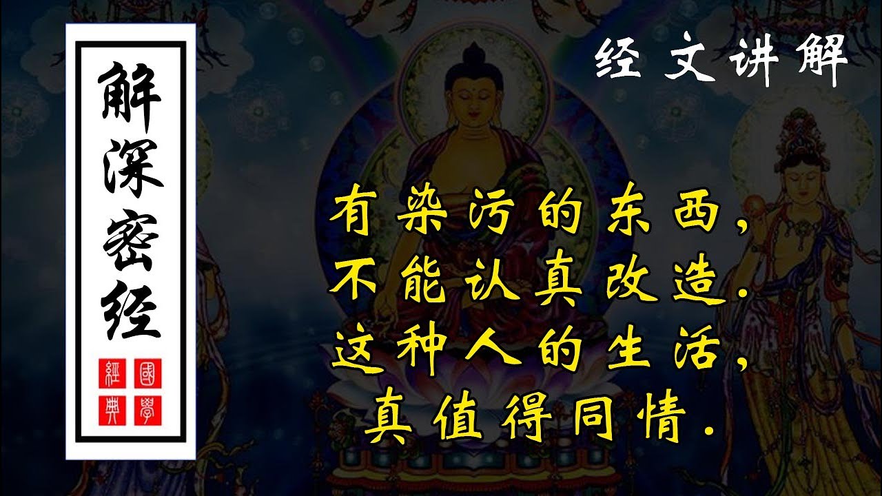 《解深密经》***解释遍计所执性、依他起性、圆成实性三种法相。***全文清静朗读12分钟(高清) 女音版 #神話 #佛教 #佛家#佛学知识 ...