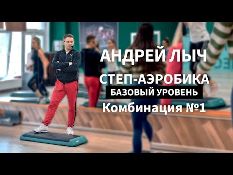 Лыч Андрей. Степ-аэробика базового уровня. Комбинация №1