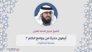 أربعون حديثا من جوامع الكلم 3 | صبيح محمد ماجد البريص المري |  إسلام ويب