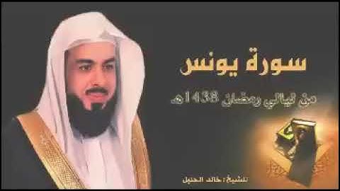 الشيخ خالد الجليل تلاوه رائعه من سوره يونس
