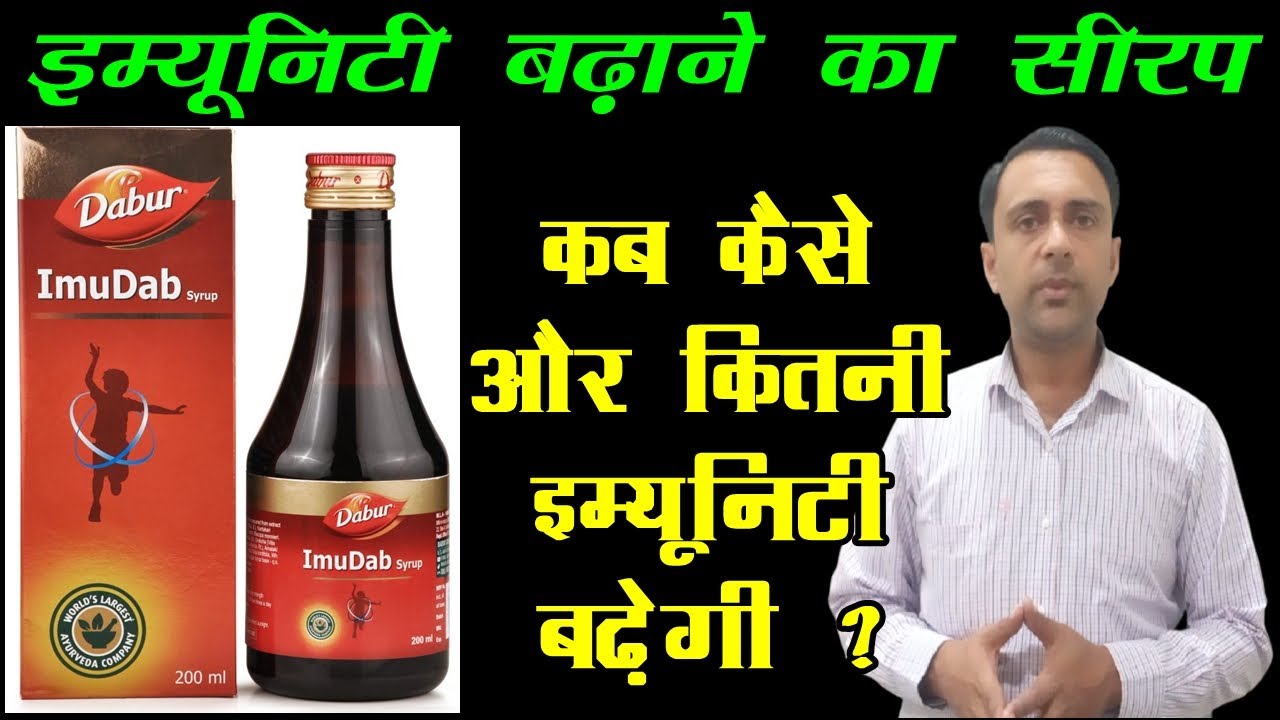 इम्यूनिटी बढ़ाने का उपाय, immunity badhane ka syrup, dabur imudab syrup