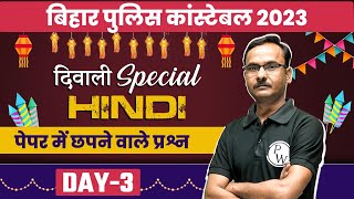 BIHAR POLICE CONSTABLE 2023 | BIHAR POLICE HINDI PRACTICE SET | BIHAR POLICE HINDI BY KAPIL SIR