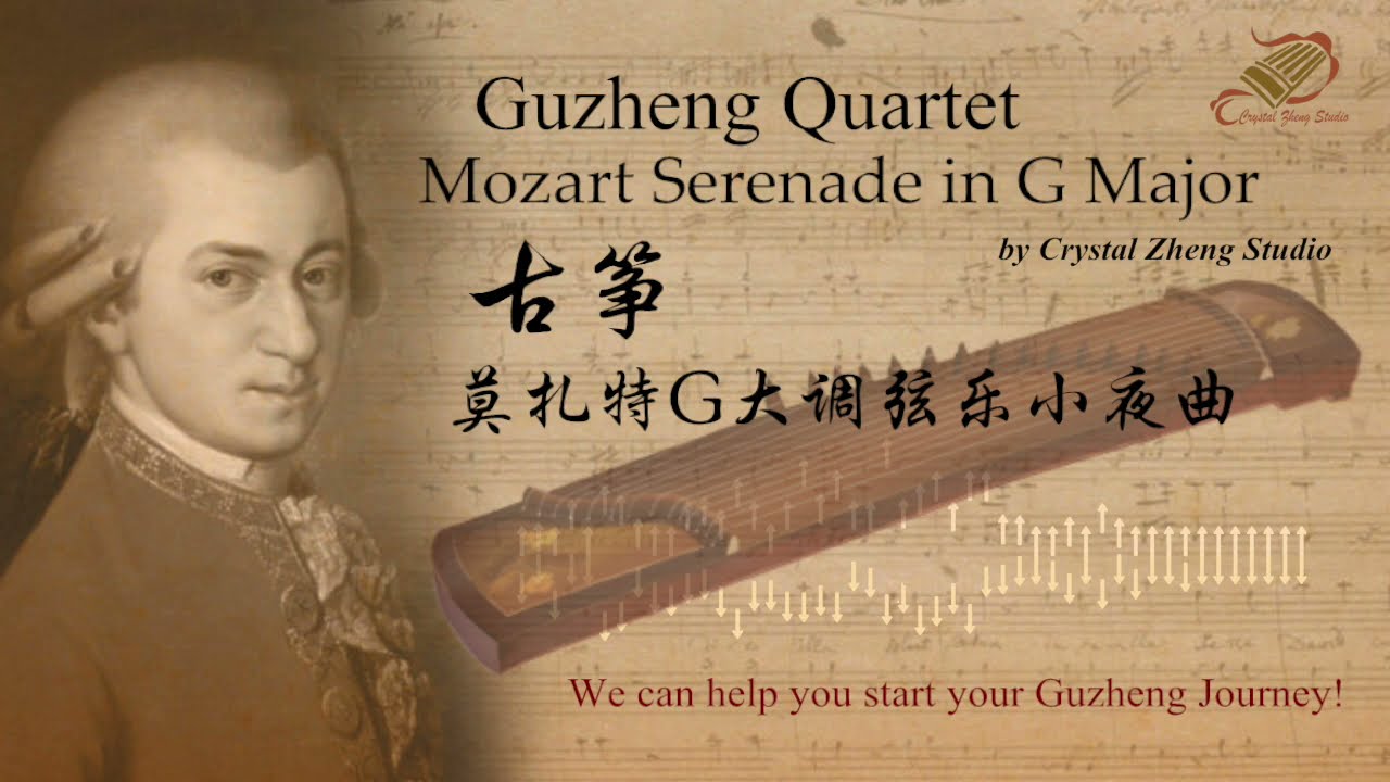 Guzheng QuartetMozart Serenade in G Major古箏【莫札特G大調弦樂小夜曲】西子古箏藝術中心