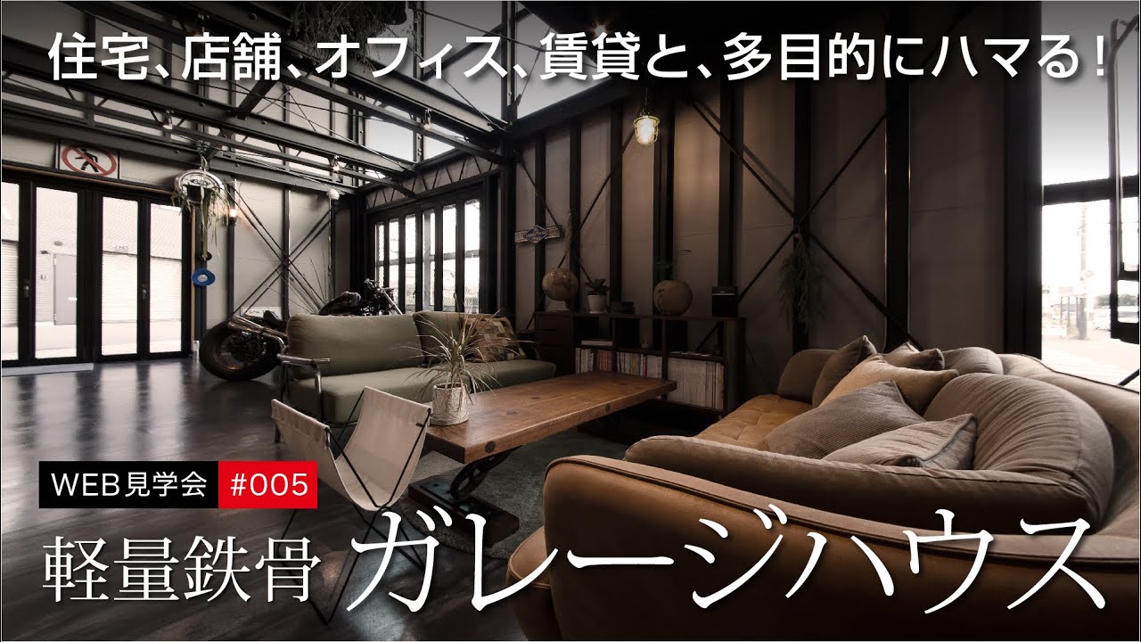 ルームツアー005 遊び心溢れる軽量鉄骨の男前ガレージハウス 住宅や店舗に オフィスや賃貸建物 またはセカンドハウスにも 多用途にハマる軽鉄の家 Web見学会 バランスデザイン Youtube ルームツアー005 遊び心溢れる軽量鉄骨の男前ガレージハウス 住宅や店舗に オフィスや賃貸建物 またはセカンドハウスにも 多用途にハマる軽鉄の家 Web見学会 バランスデザイン Youtube