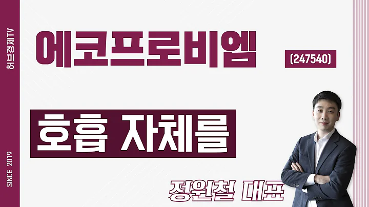 에코프로비엠 (247540) - 호흡 자체를