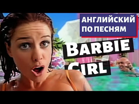 АНГЛИЙСКИЙ ПО ПЕСНЯМ - Aqua: Barbie Girl