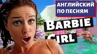 АНГЛИЙСКИЙ ПО ПЕСНЯМ - Aqua: Barbie Girl