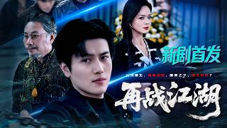 The rebirth-themed drama "Return to the Jianghu" premieres! ✨Jiang Teng x Jiang Xinyan✨ screenshot 1