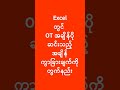 Excel OT တွက်နည်း | Excel Overtime တွက်နည်း | Excel Lesson | Excel အသုံးပြုနည်း | Experience Sharing