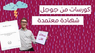 مهارات من جوجل : 19 كورس مجاني من جوجل + شهادة معتمدة