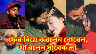 ফের বিয়ে করলেন নোবেল, যা বলেন সাবেক স্ত্রী | Mainul Ahsan Noble | Adbhut Television