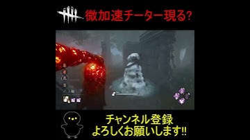 【DBD】微加速チーター現る