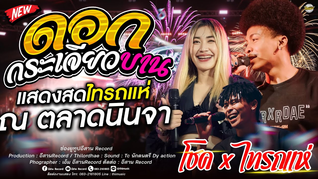 โชค โชคมงคล x ไทรถแห่ !!ดอกกระเจียวบาน+ละมาดอารมณ์ โชค x ลูกแก้ว x ลอนตาล คอนเสิร์ตไทรถแห่