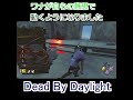 【DbD/トラッパー戦】ワナが自ら動いたかもしれないわ#shorts