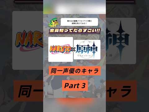 え⁉️あのキャラも😳💥!? NARUTO×原神で同じ声優さんのキャラを集めてみたPart３🍃☀️
