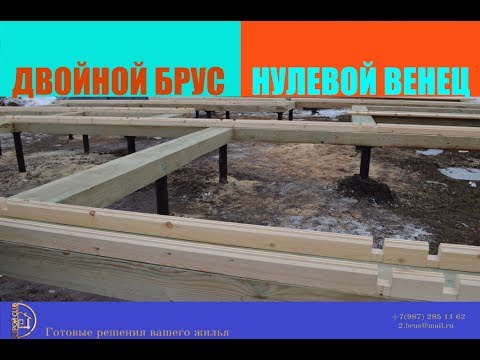 Двойной Брус. Нулевой венец