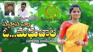 Vasthava Pilla O Madhubala Letest Folk Song Mudhiraju Pilaga O Madhubala