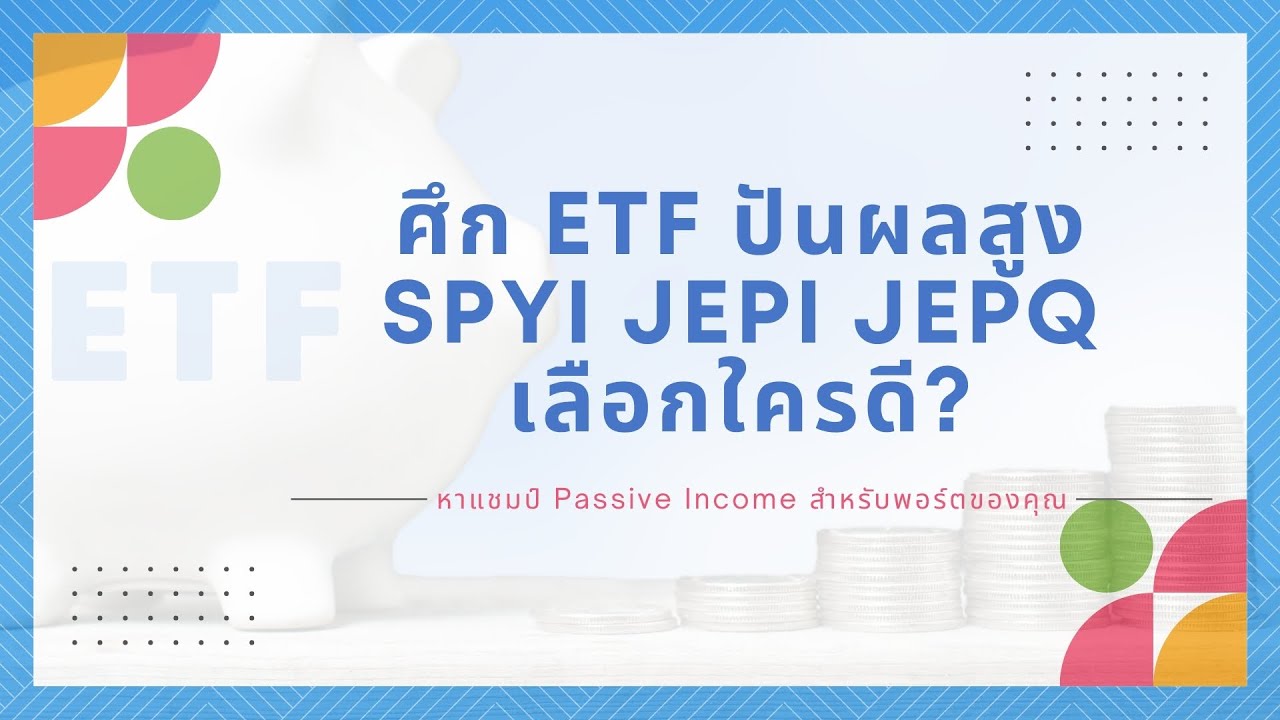 ศึก ETF ปันผลสูง: SPYI vs JEPI vs JEPQ เลือกใครดี? หาแชมป์ Passive Income สำหรับพอร์ตของคุณ
