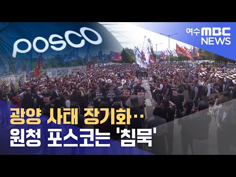 광양 사태 장기화‥ 원청 포스코는 &amp;#39;침묵&amp;#39; -R (230613화/뉴스데스크)