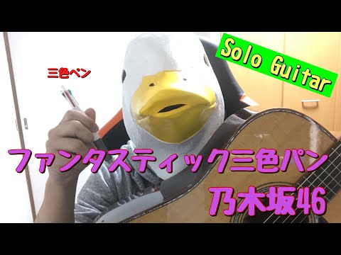 【7曲目】乃木坂46『ファンタスティック三色パン』