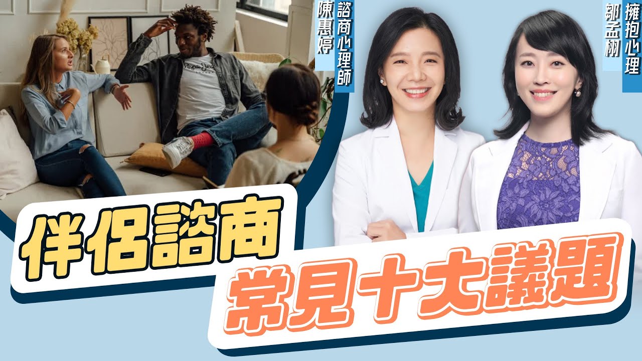 婚姻三階段！伴侶諮商最常見的『十大議題』有哪些？｜#擁抱心理諮商所  #鄒孟栩所長