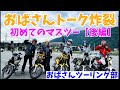 【おばさんツーリング部】モトブログ#25　初めてのマスツー【後編】おばさんトーク炸裂のわちゃわちゃ旅ｗ