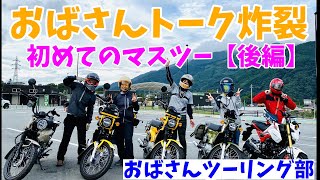 【おばさんツーリング部】モトブログ#25　初めてのマスツー【後編】おばさんトーク炸裂のわちゃわちゃ旅ｗ