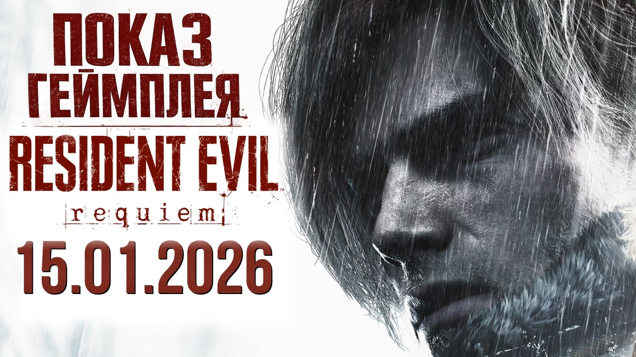Resident Evil Requiem: новый геймплей, парирование и новый тип зомби (15.01.2026)