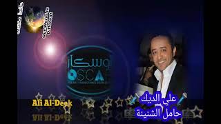 علي الديك _ حامل الشنينة #ali_aldeek #oscar 2009 #دبكات