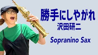 ソプラニーノサックスで沢田研二さんの勝手にしやがれを吹いてみました★ チカエ嬢のページ・153ページ目