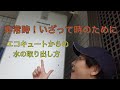 断水・停電の時のエコキュートからの水の取り出し方を教えます！
