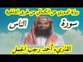 سورة الناس برواية الدوري عن الكسائي من طريق الشاطبية