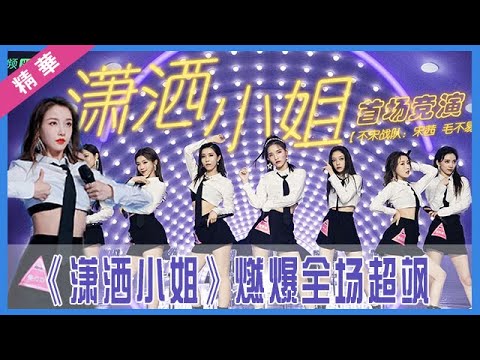 💟 希林娜依·高《潇洒小姐》燃爆全场超飒，姜贞羽西装制服太撩人，美颜暴击一万点！| 创造营 CHUANG 2020