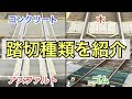 【#線路マニア】11種類もあるの！？踏切舗装の種類を詳しく解説
