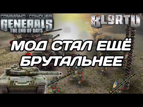 Видео: ОБНОВИЛИ GENERALS: THE END OF DAYS - Я СЕБЯ ЧУВСТВУЮ БЕСПОМОЩНЫМ!!!