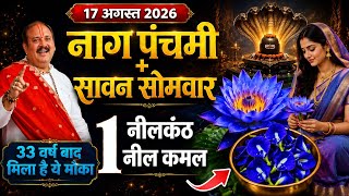 17 अगस्त 2026 नाग पंचमी + सावन सोमवार | 1 नील कमल से करें महाउपाय #nagpanchami #sawan #mahadev #upay