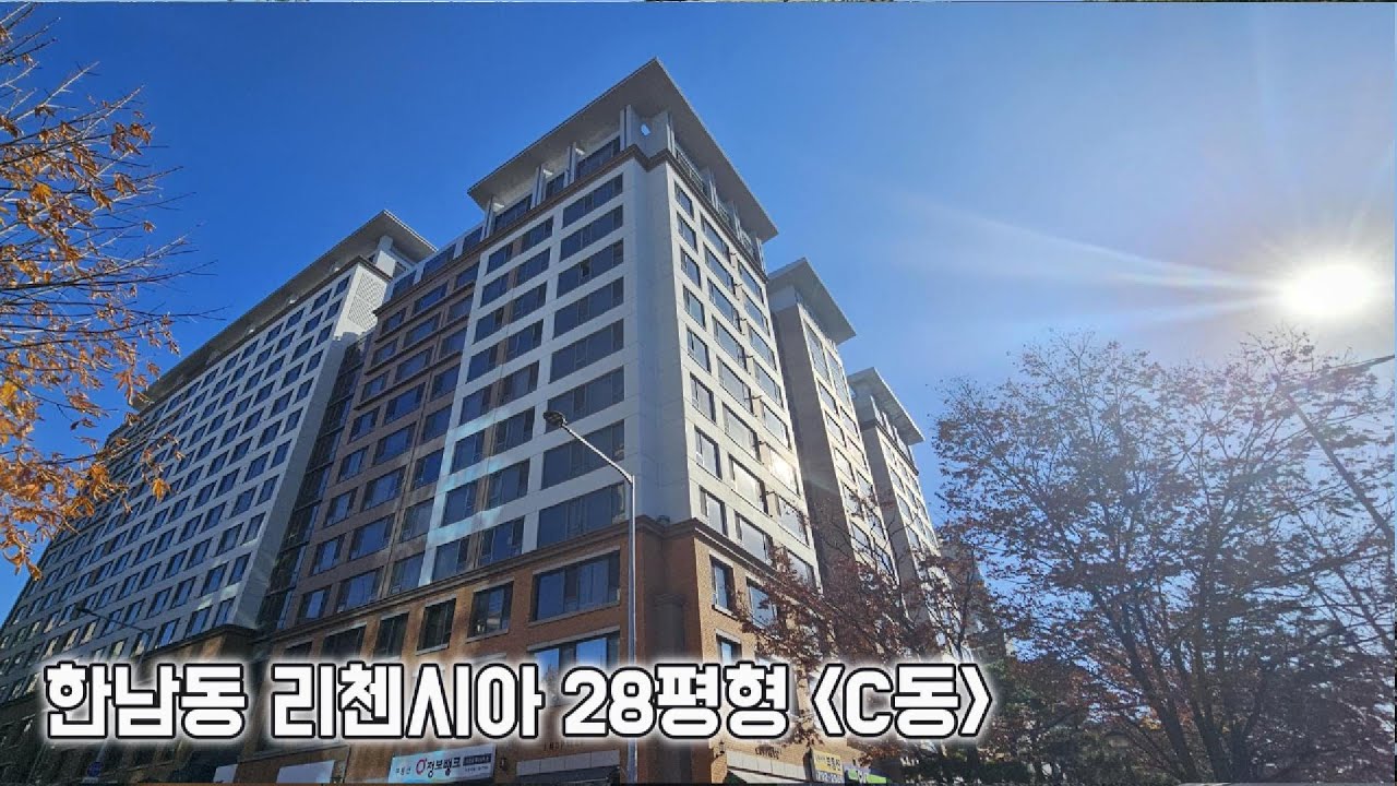 입지,거주,교통 등 직장인 선호 대표 단지 한남동 리첸시아 28평형