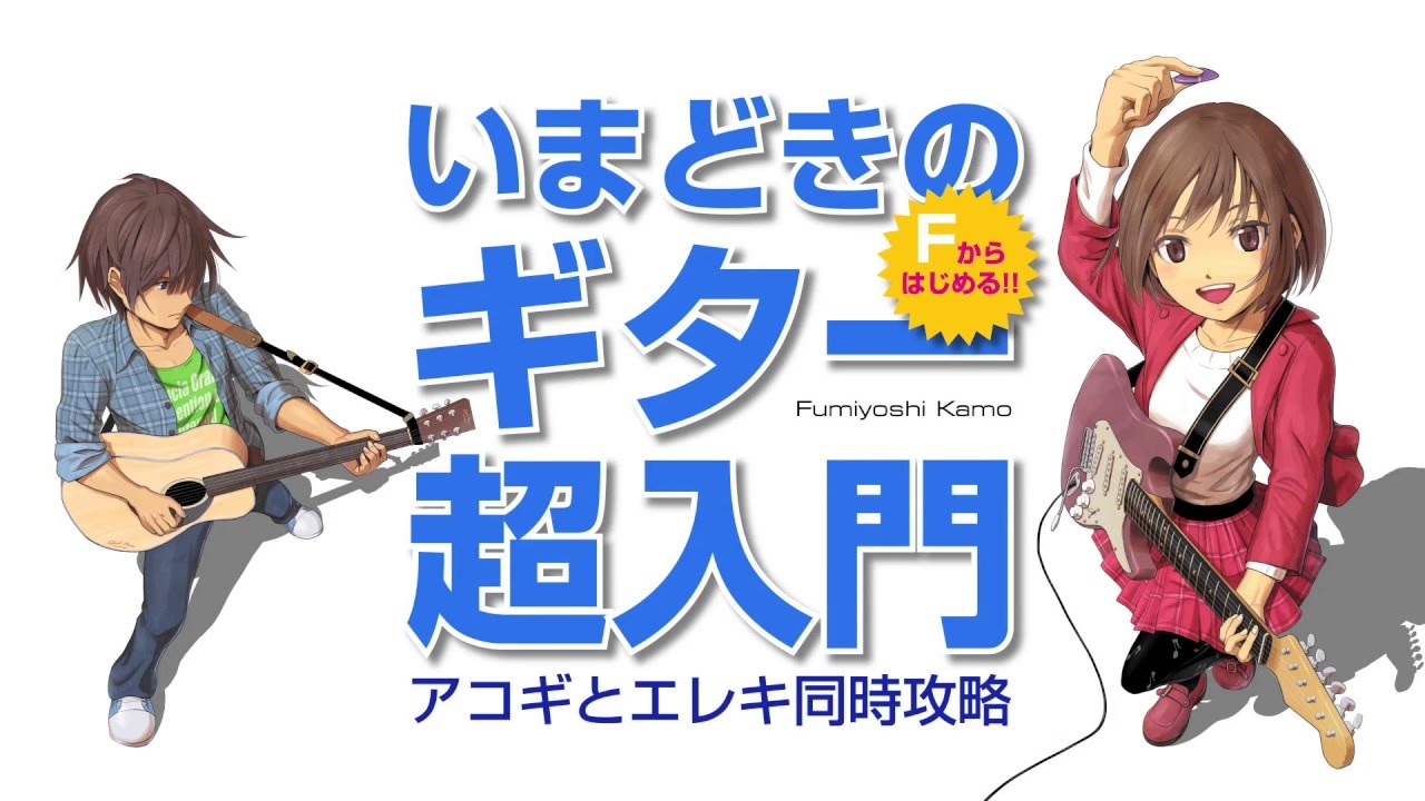 Fからはじめる‼︎いまどきのギター超入門 加茂フミヨシ Fからはじめる～「いまどきのギター超入門」アコギとエレキ同時攻略