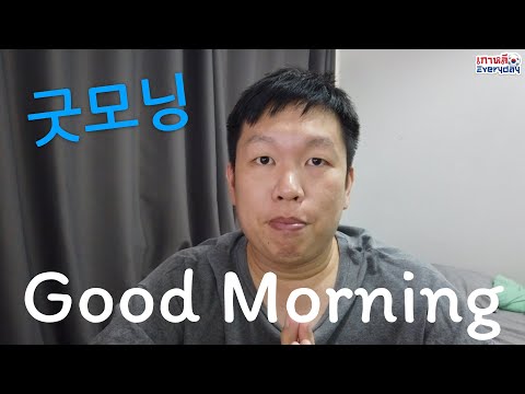 Good Morning !! มาอรุณสวัสดิ์เป็นภาษาเกาหลีกัน | เกาหลี Everyday