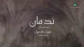 نبيل شعيل