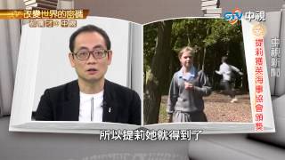 一堂地理課 女孩救了全沙灘的人 | 郝廣才在中視20150629