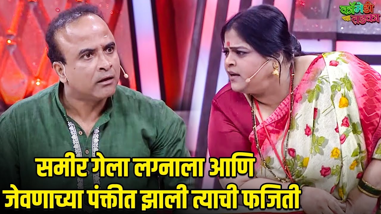 समीर गेला लग्नाला आणि जेवणाच्या पंक्तीत झाली त्याची फजिती | महाराष्ट्राची हास्यजत्रा | Comedy Show