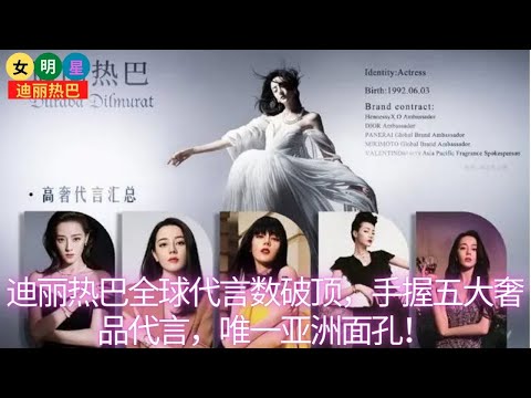 【女明星4月25日】 #迪丽热巴 全球代言数破顶，手握五大奢品代言，唯一亚洲面孔！【女明星迪丽热巴】